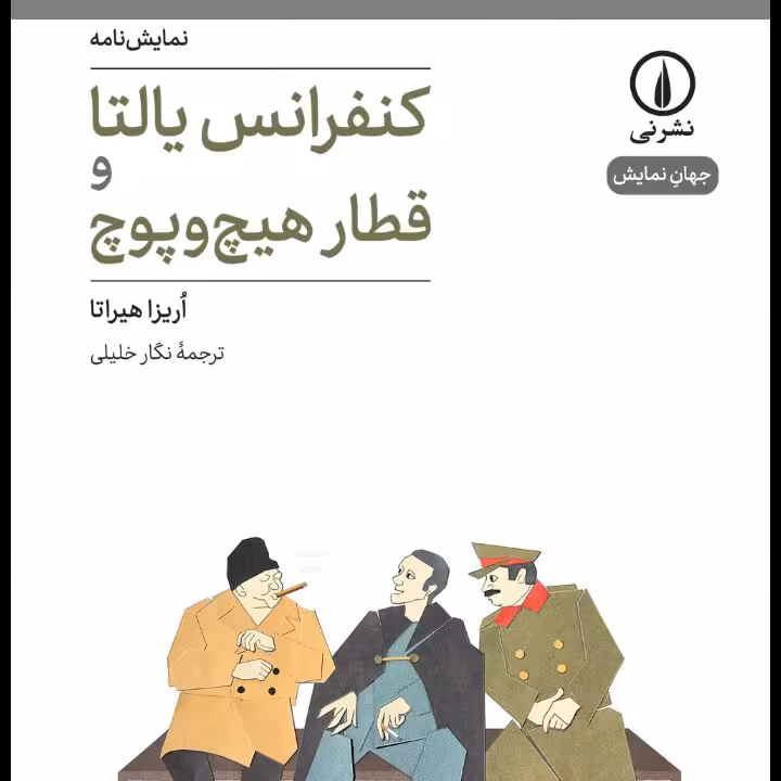 کنفرانس یالتا و قطار هیچ و پوچ نمایشنامه اریزا هیراتا نشر نی