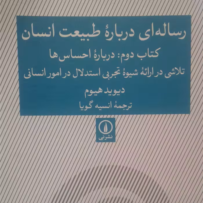 کتاب رساله ای درباره طبیعت انسان کتاب درباره احساس ها و تلاشی در ارائه شیوه تجربی استدلال در امور انسانی
