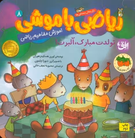 ریاضی با موشی 8 (تولدت مبارک،آلبرت!)