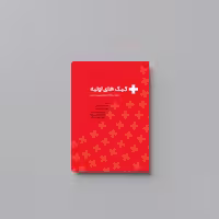 کتاب کمک های اولیه اثر مانفردفن بوتلار و هارالد کاروتس انتشارات حک 