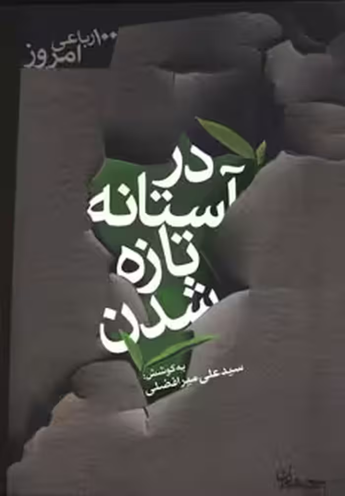 کتاب در آستانه تازه شدن