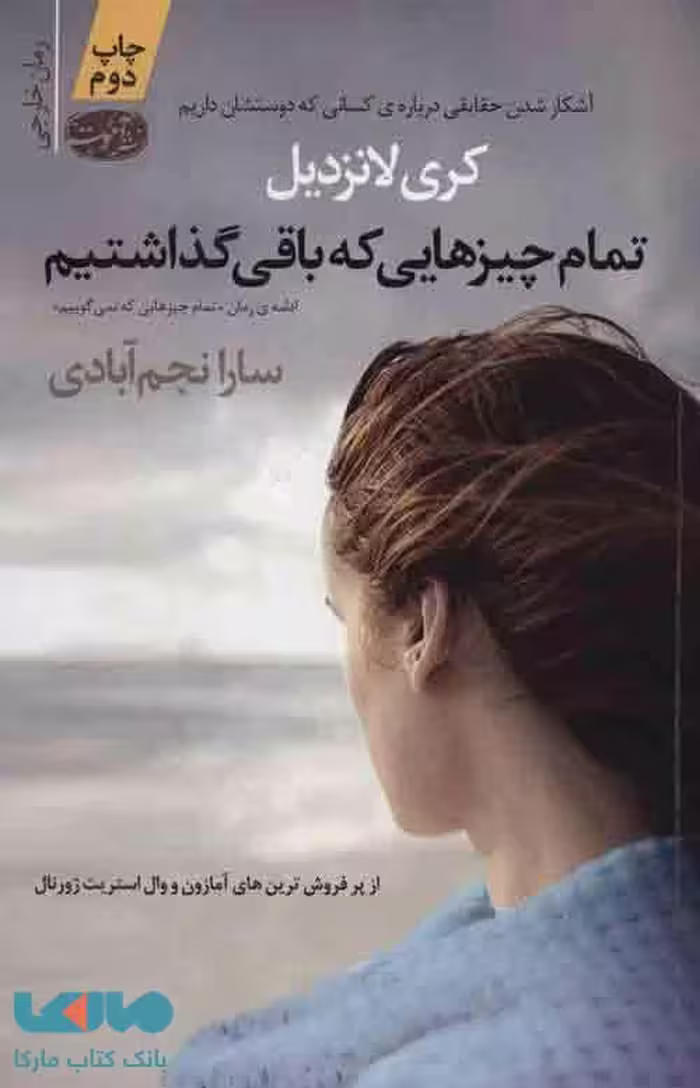 تمام چیزهایی که باقی گذاشتیم نشر آموت