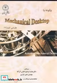 قیمت و خرید کتاب چگونه با مکانیکال دستکتاپ طراحی کنیم؟ | ایده بوک