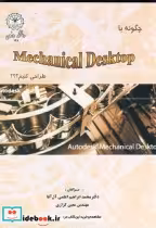 قیمت و خرید کتاب چگونه با مکانیکال دستکتاپ طراحی کنیم؟ | ایده بوک