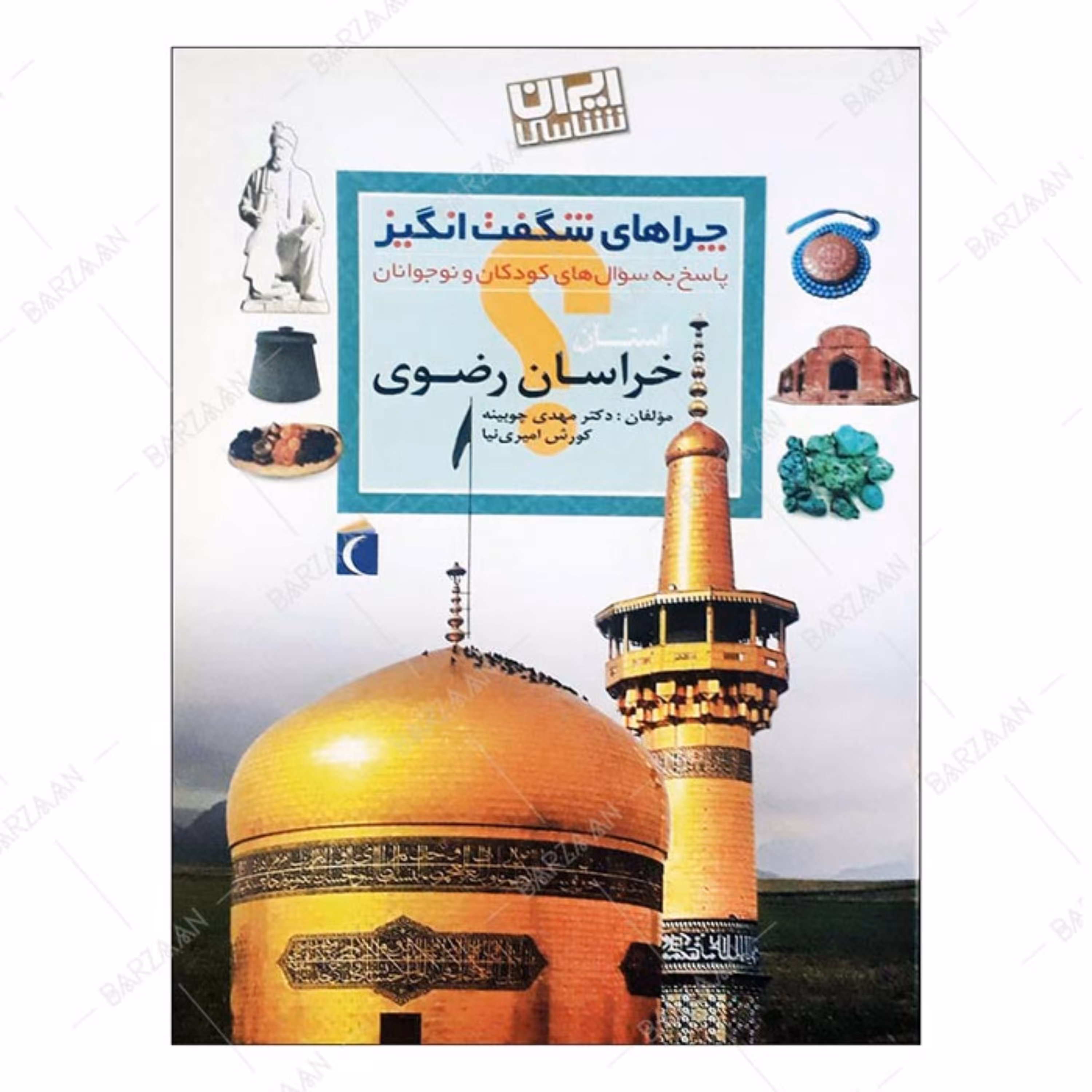 کتاب چراهای شگفت انگیز- خراسان رضوی (پاسخ به سوالهای کودکان و نوجوانان)