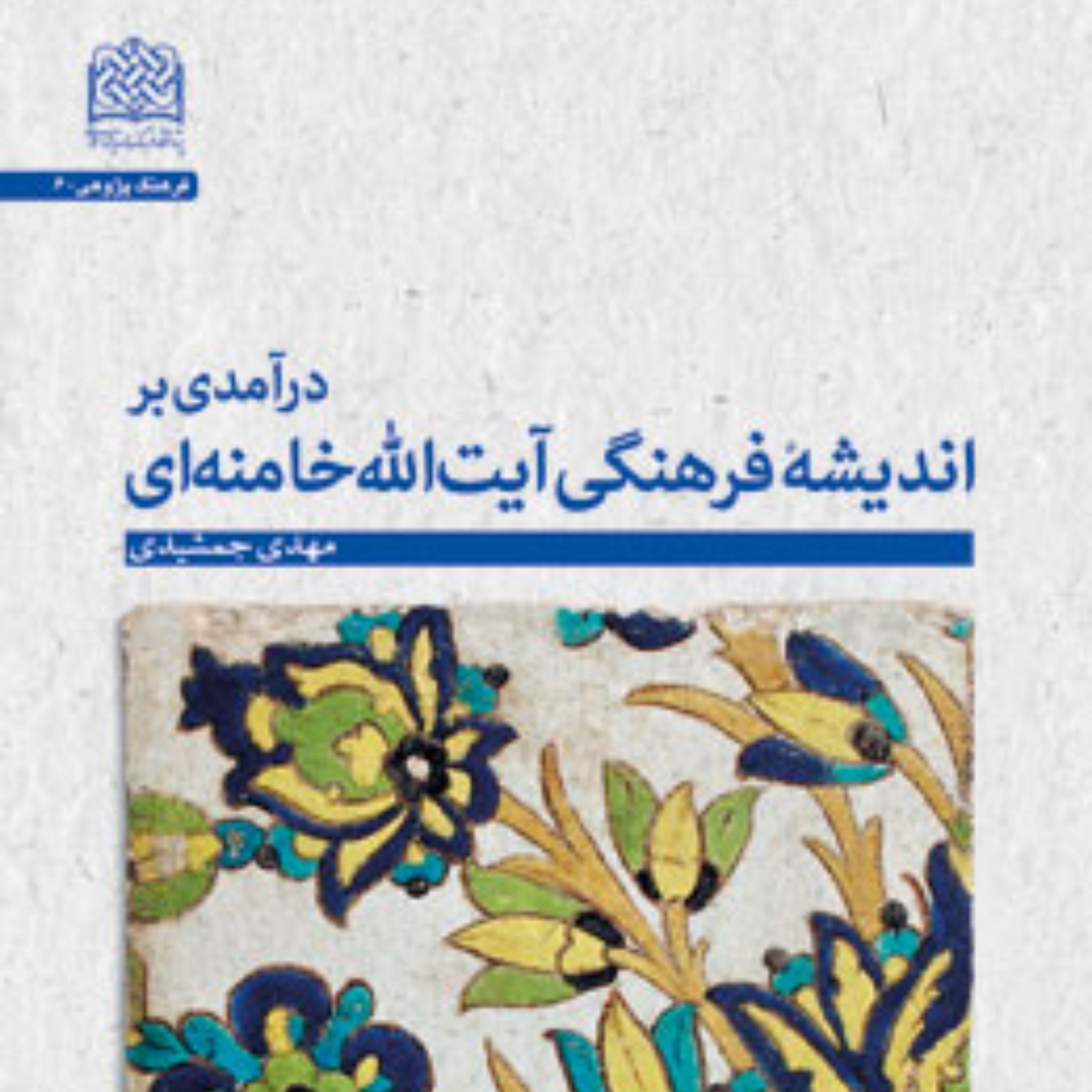 کتاب درآمدی بر اندیشه فرهنگی آیت الله خامنه ای اثر مهدی جمشیدی
