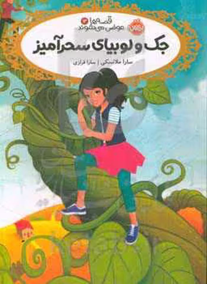 کتاب قصه ها عوض می شوند13 اثر سارا ملانسکی