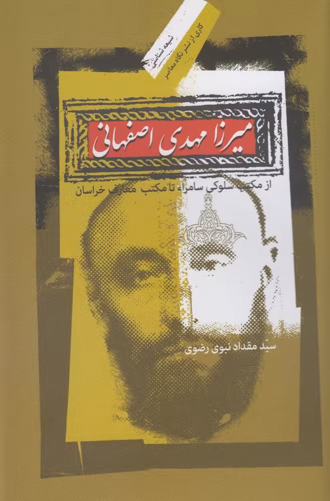 کتاب میرزا مهدی اصفهانی