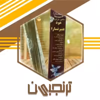 عودعنبرنسارا دست سازطبیعی ترنجبین