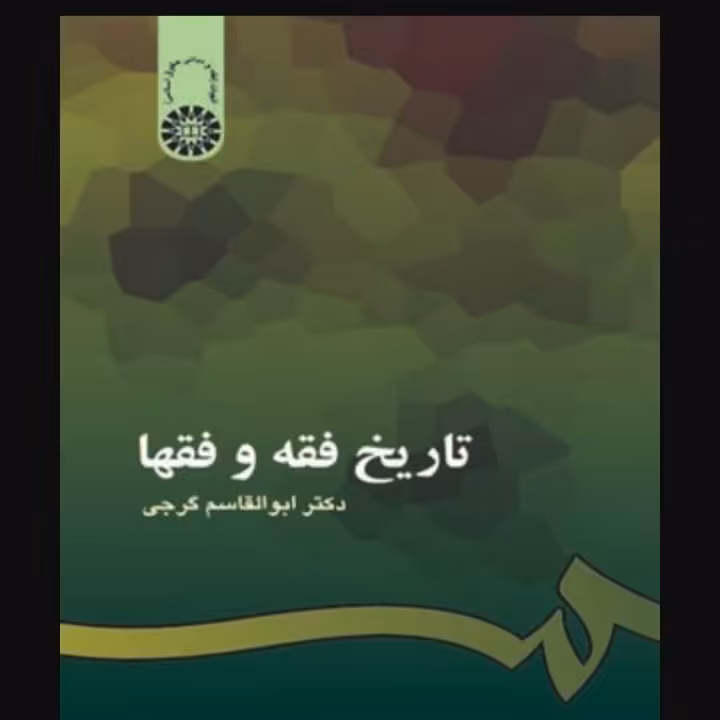 تاریخ فقه و فقها نویسنده گرجی