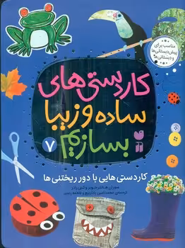 کتاب کاردستی های ساده و زیبا بسازیم 7