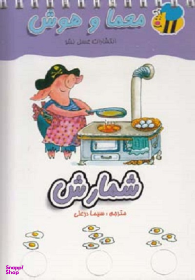 کتاب معما و هوش (شمارش) اثر انتشارات عسل نشر