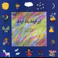 کتاب ابر اومد باد اومد اثر افسانه شعبان نژاد انتشارات کانون پرورش فکری کودکان و نوجوانان