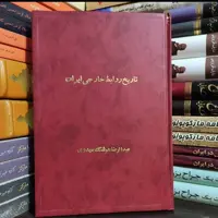 کتاب تاریخ روابط خارجی ایران از ابتدای دوران صفویه تا پایان جنگ جهانی دوم نویسنده: عبدالرضا هوشنگ مهدوی ناشر: امیرکبیر