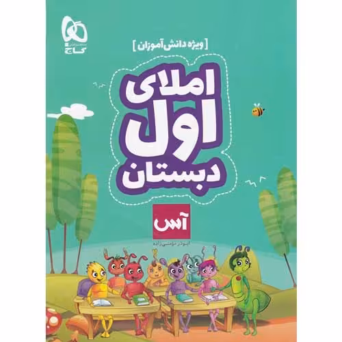 املا اول دبستان سری آس (ویژه دانش آموزان) نشر گاج