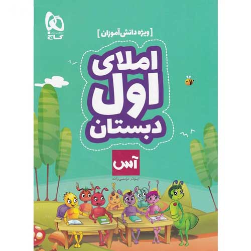 املا اول دبستان سری آس (ویژه دانش آموزان) نشر گاج