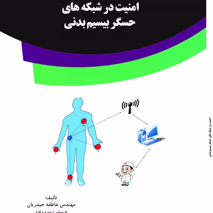 کتاب امنیت در شبکه های حسگر بیسیم بدنی