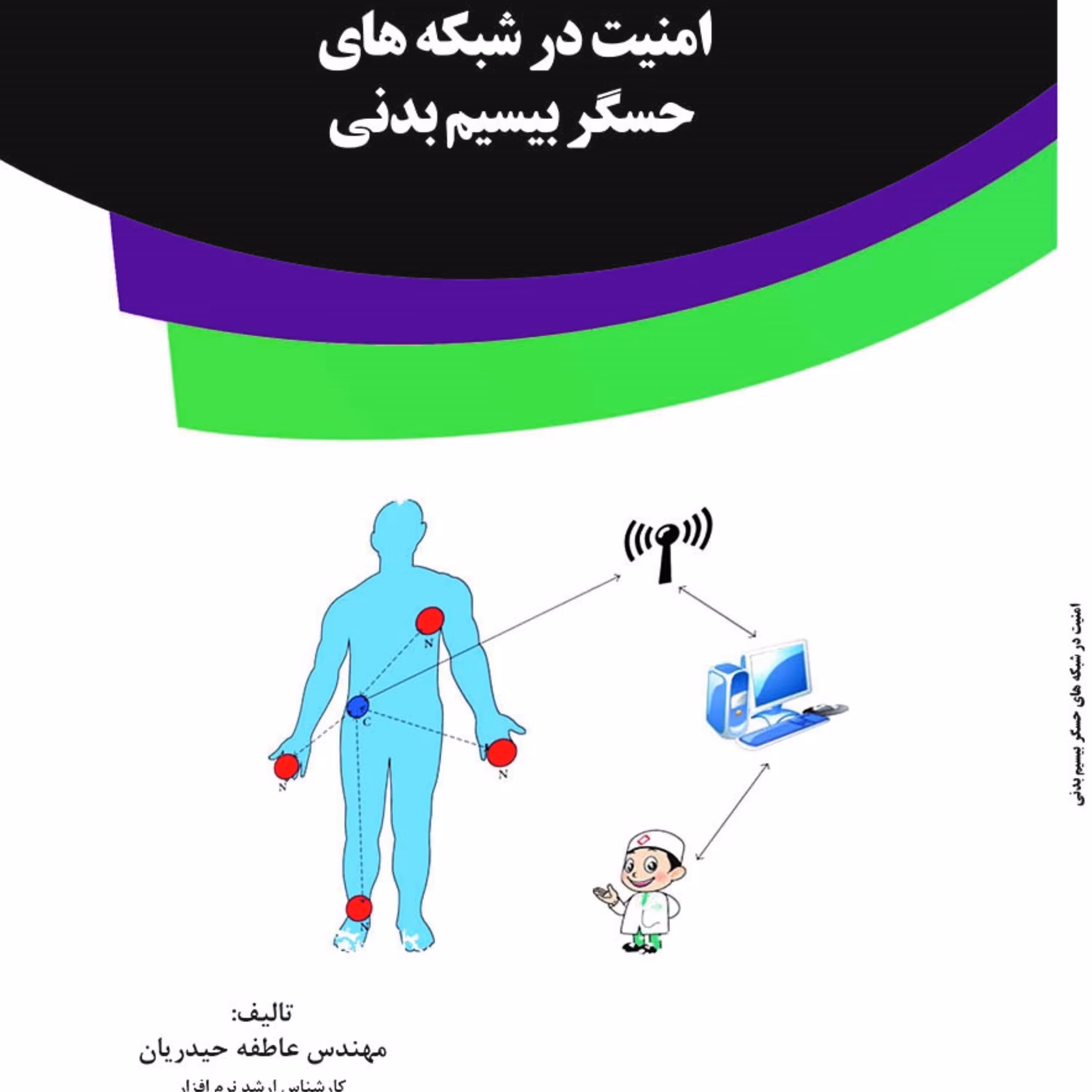 کتاب امنیت در شبکه های حسگر بیسیم بدنی