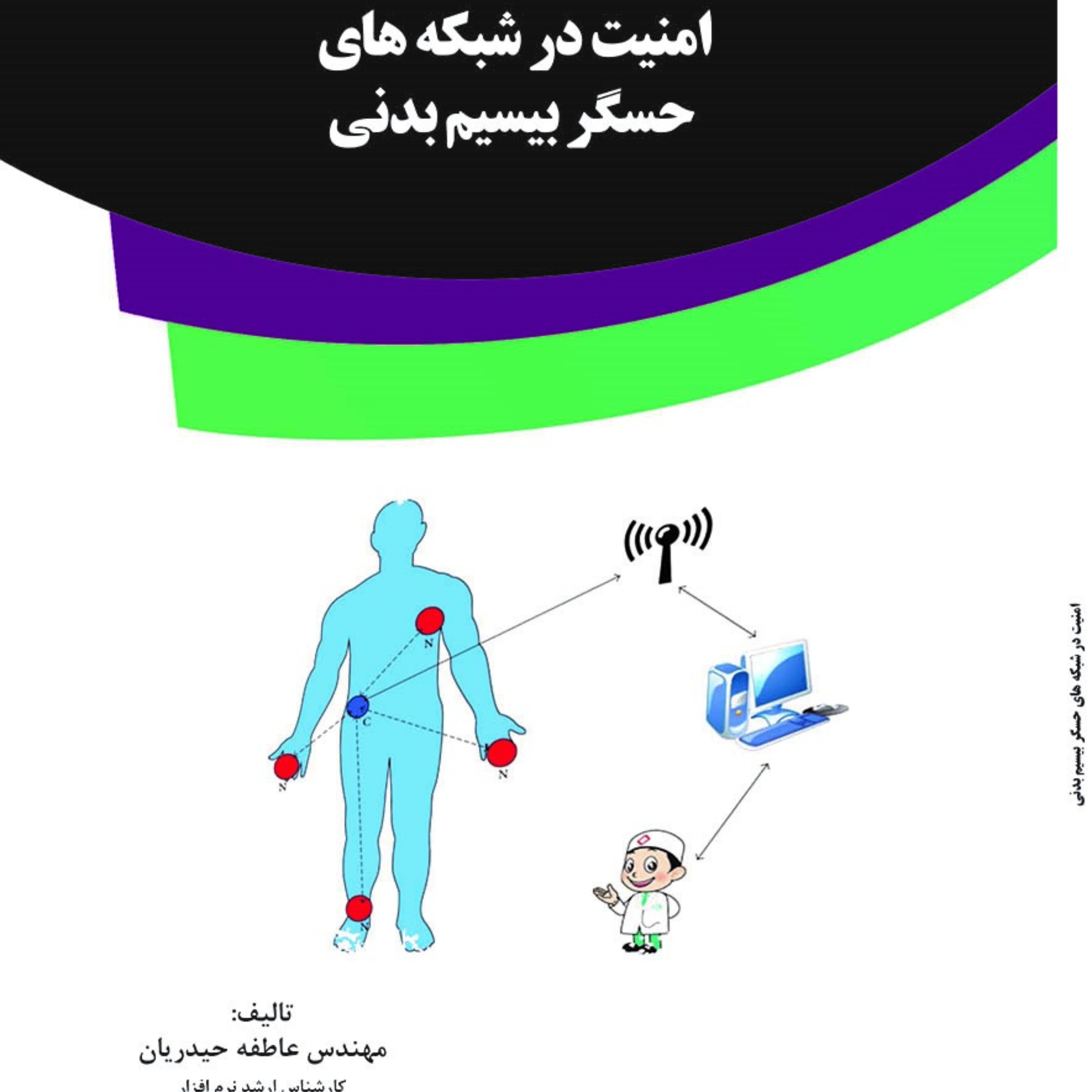 کتاب امنیت در شبکه های حسگر بیسیم بدنی