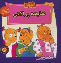 خانواده خرس ها40 (شایعه پراکنی)