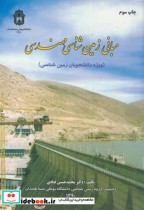 خرید کتاب مبانی زمین شناسی مهندسی نشر دانشگاه بوعلی سینا | ایده بوک