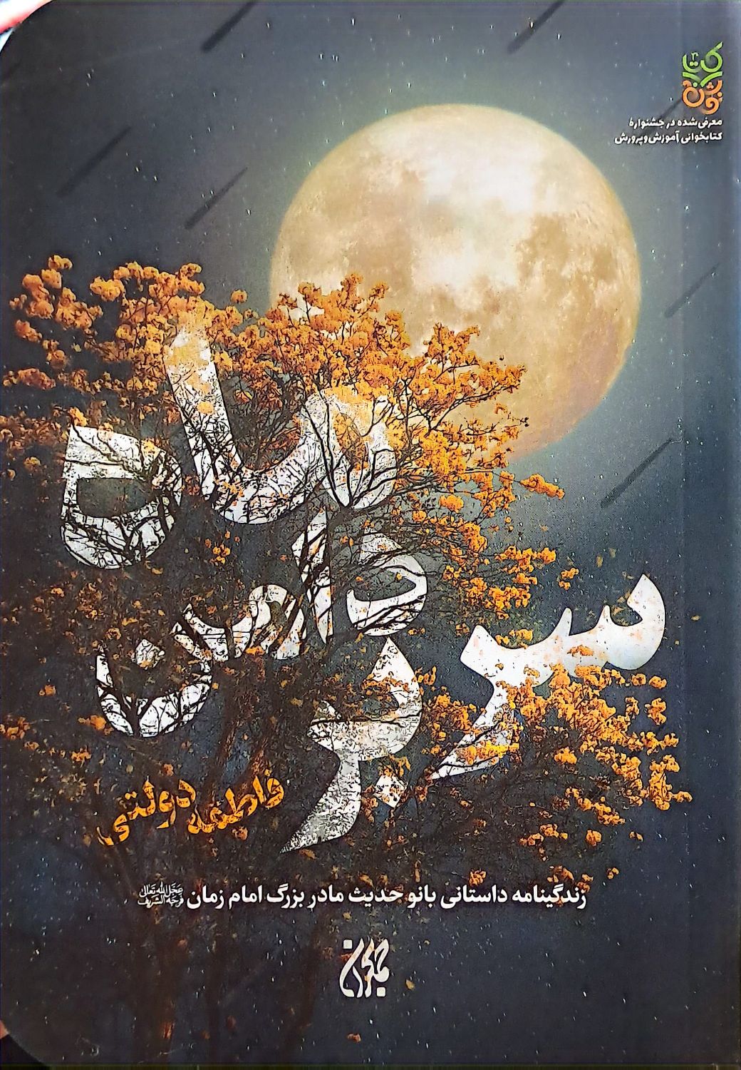 کتاب سر بر دامن ماه