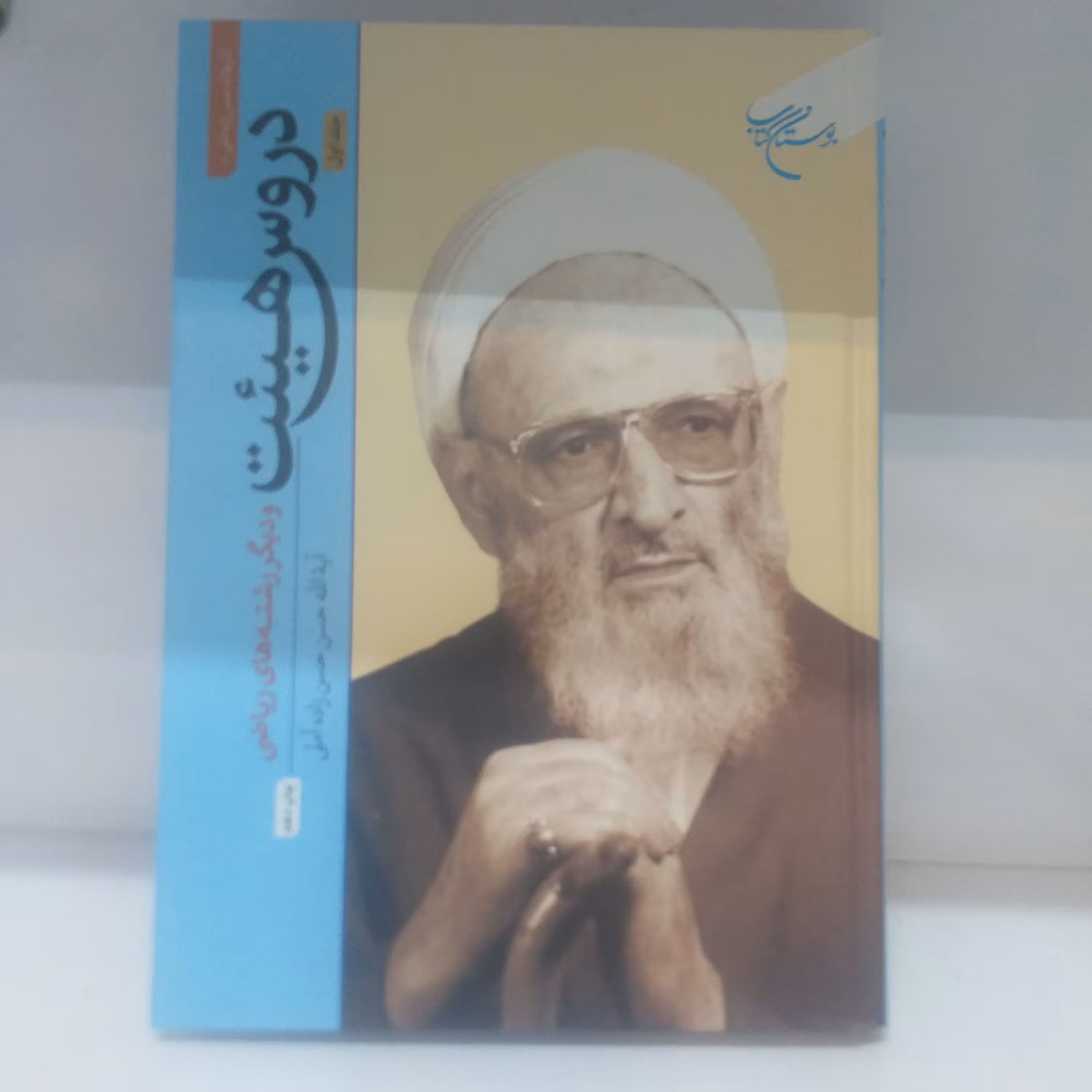 کتاب دروس هیئت و دیگر رشته های ریاضی جلد اول  جلد سخت