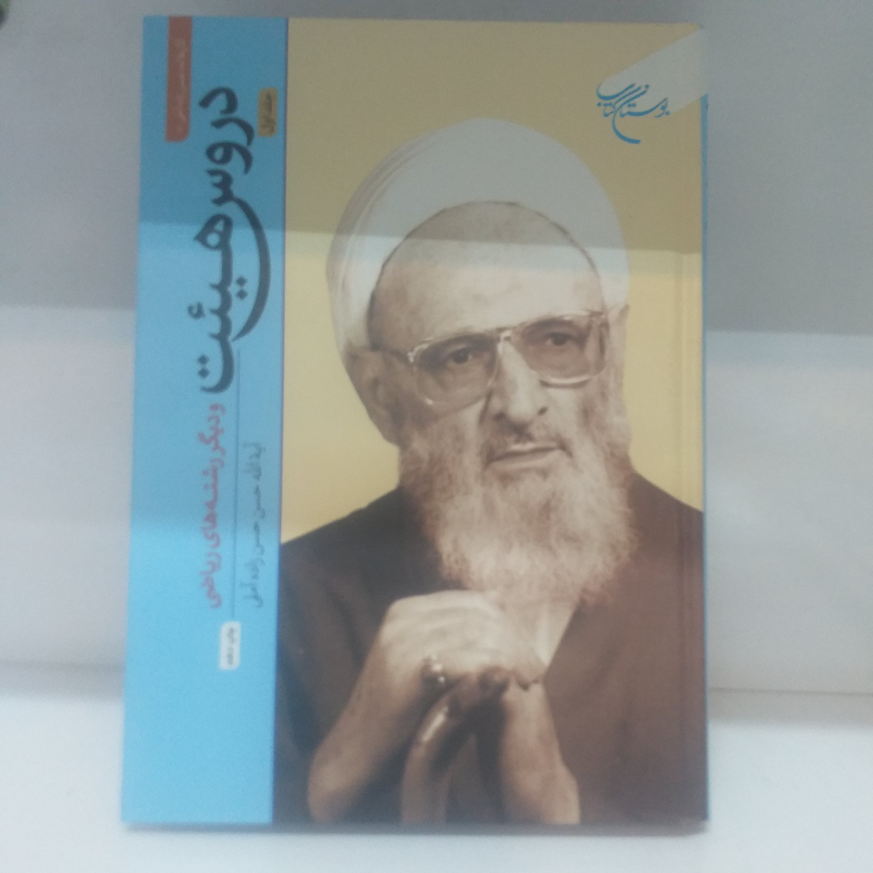 کتاب دروس هیئت و دیگر رشته های ریاضی جلد اول جلد سخت