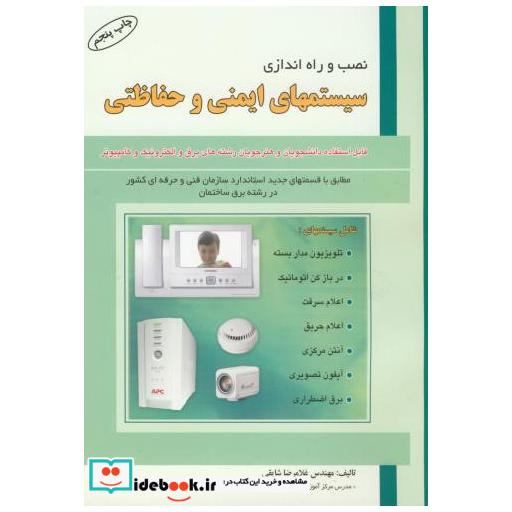 کتاب نصب و راه اندازی سیستمهای ایمنی و حفاظتی اثر غلامرضا شایقی