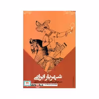کتاب شهریار ایرانی نشر موسسه تحقیقات