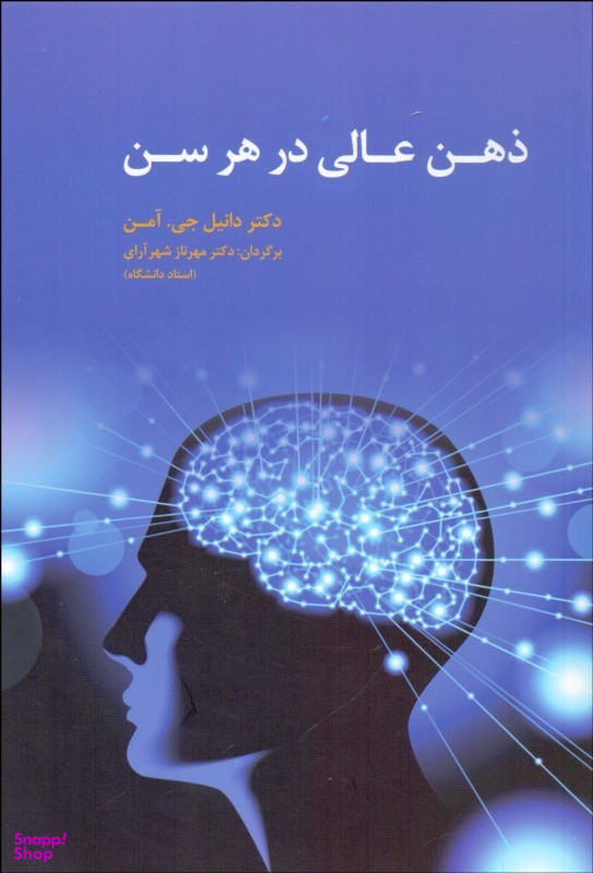 ذهن عالی در هر سن