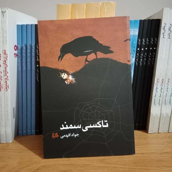 کتاب رمان تاکسی سمند 