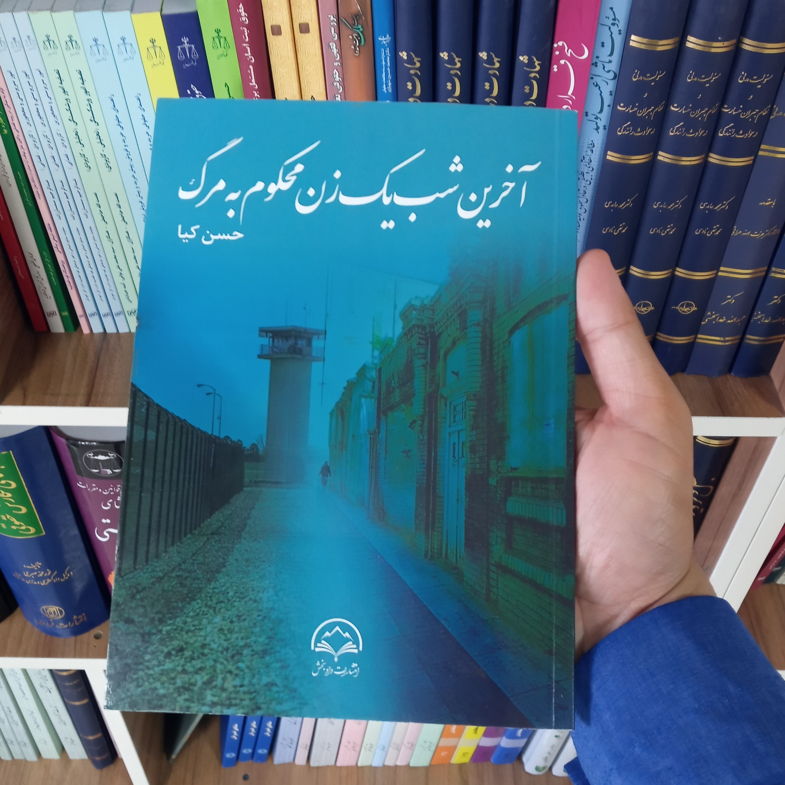 آخرین شب یک زن محکوم به مرگ دکتر حسن کیا