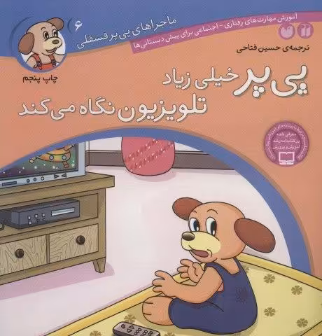 ماجراهای پی پر فسقلی 6 (پی پر خیلی زیاد تلویزیون نگاه می کند)