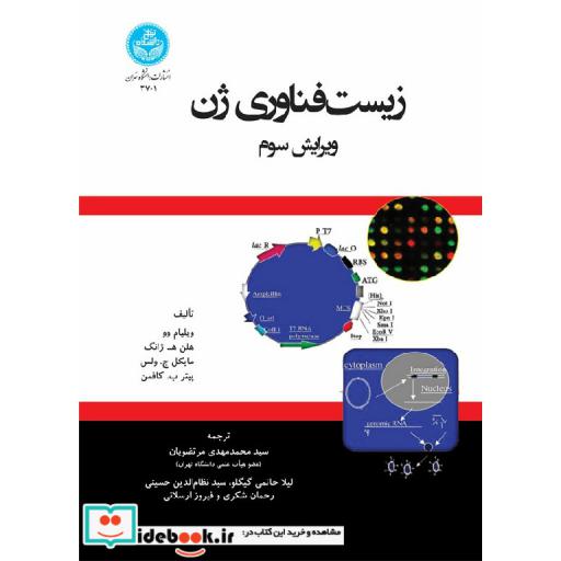 کتاب زیست فناوری ژن 3701 اثر ویلیام وو -