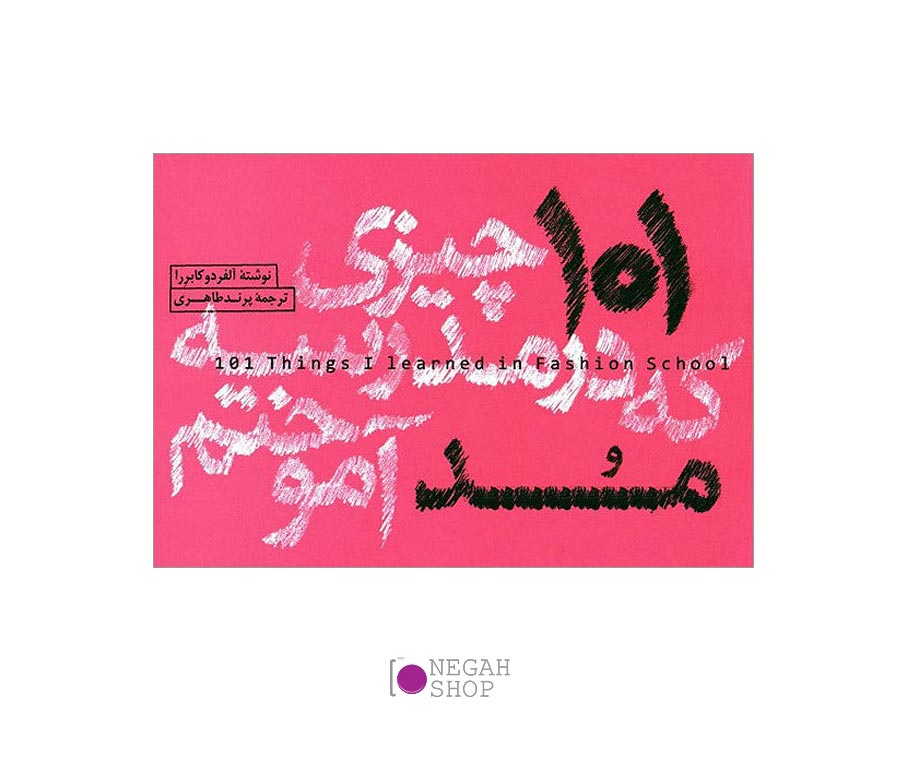 کتاب 101 چیزی که در مدرسه مد آموختم