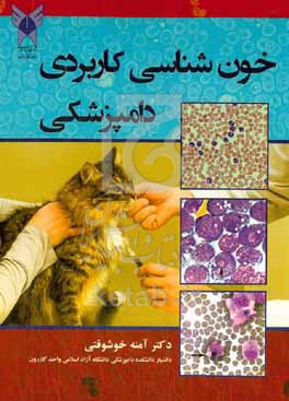 کتاب خون شناسی کاربردی دامپزشکی