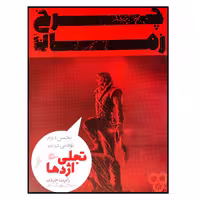 کتاب چرخ زمان اثر رابرت جردن انتشارات پریان