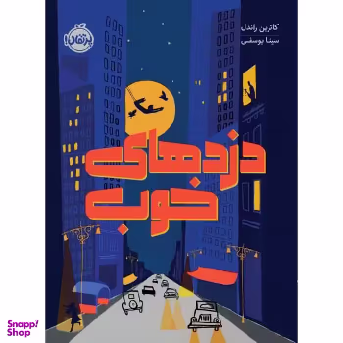 کتاب دزد های خوب اثر کاترین راندل انتشارات پرتقال