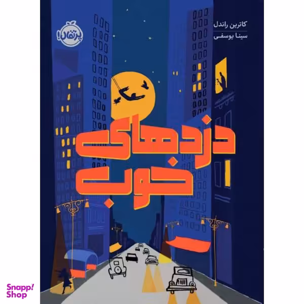 کتاب دزد های خوب اثر کاترین راندل انتشارات پرتقال