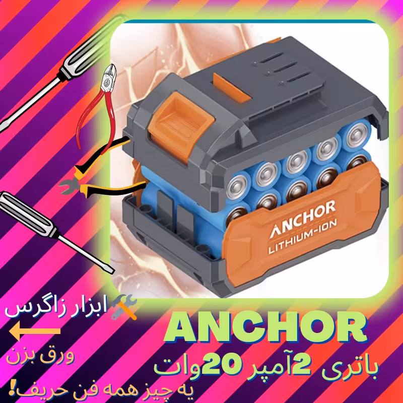 باتری دریل شارژی آنکور 20وات(Anchor (pm  مدل2آمپر (قیمت ویژه )