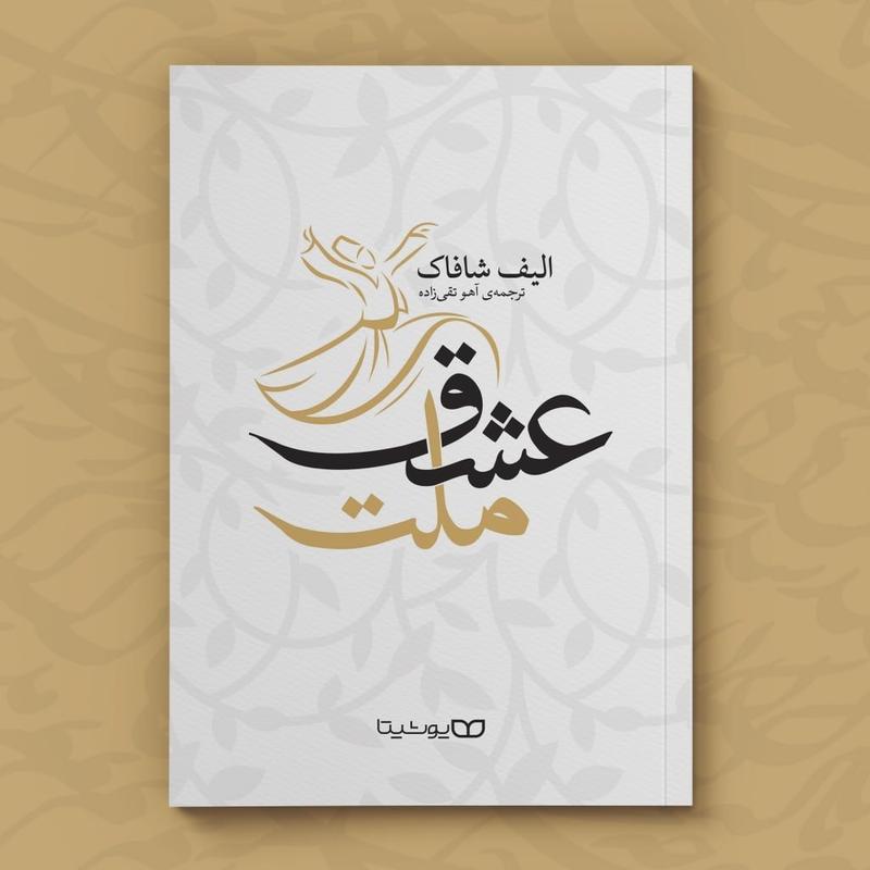 ملت عشق اثر الیف شافاک به ترجمه آهو تقی زاده نشر یوشیتا