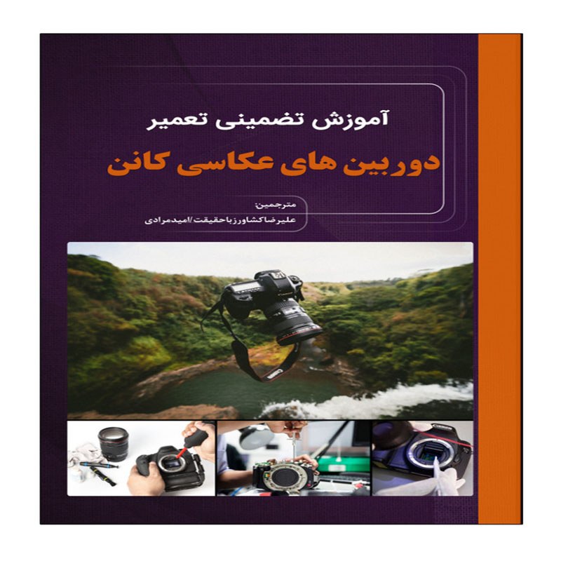 کتاب آموزش تضمینی تعمیر دوربین های عکاسی کانن Canon انتشارات نبض دانش