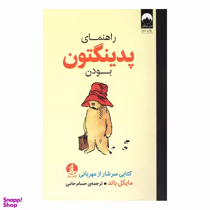کتاب راهنمای پدینگتون بودن اثر مایکل باند نشر میلکان
