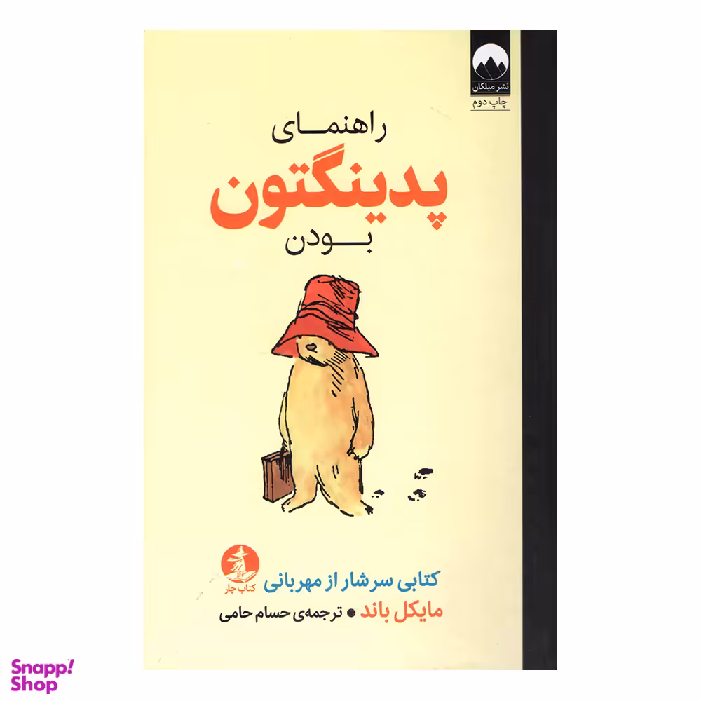 کتاب راهنمای پدینگتون بودن اثر مایکل باند نشر میلکان