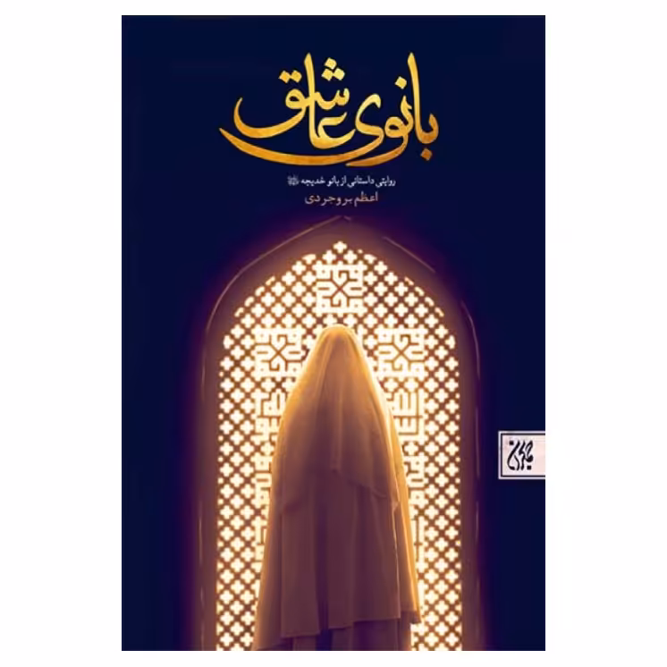 کتاب بانوی عاشق ،اعظم بروجردی ،نشر جمکران،رقعی ،رده سنی بزرگسالان