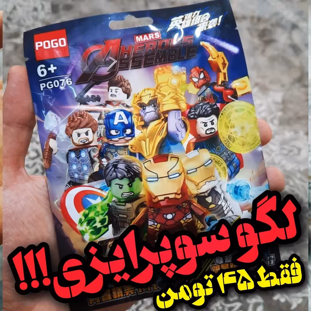 لگو سوپرایزی اونجرز اقتصادی