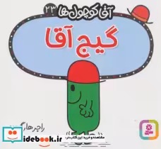 قیمت و خرید کتاب آقا کوچول ها23 اثر راجر هارگریوز | ایده بوک