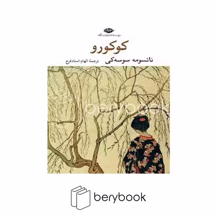 کتاب کوکورو / شومیز / نگاه