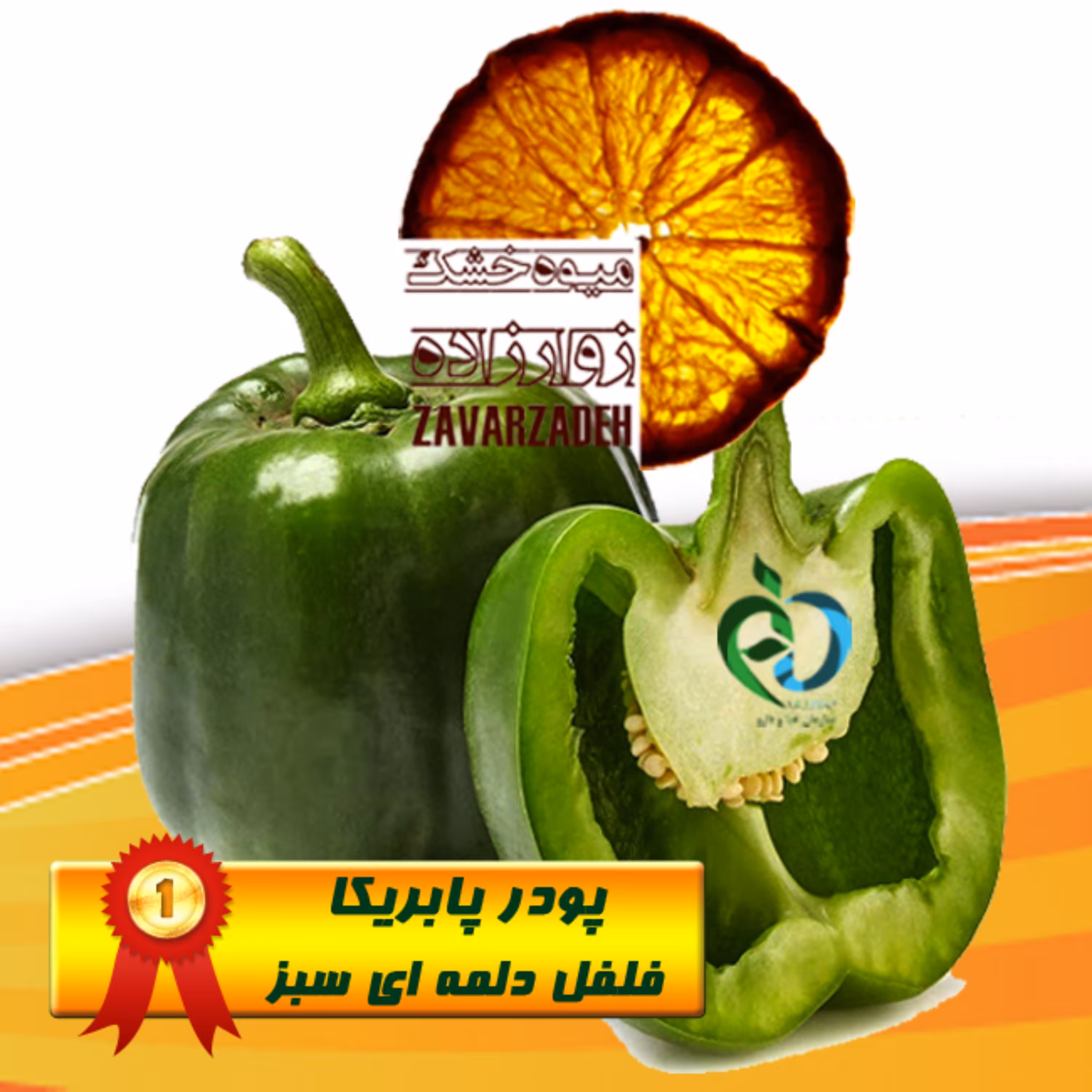 پودر فلفل دلمه ای سبز ( پاپریکا ) 80 گرمی